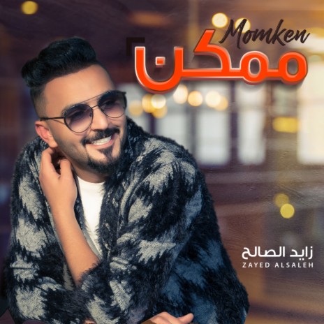 ممكن | Boomplay Music