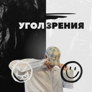 Угол Зрения