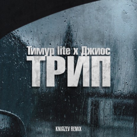Трип (Kniazev Remix) ft. Джиос | Boomplay Music