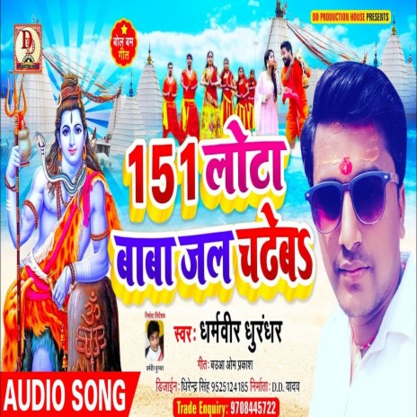 151 lota baba jal chadeba (Maithili Song) | Boomplay Music