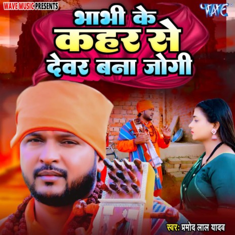 Bhabhi Ke Kahar Se Devar Bana Jogi | Boomplay Music