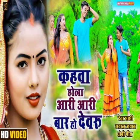 Kahawa Hola Ari Ari Bar Ho Devaru (Bhojpuri Song) | Boomplay Music