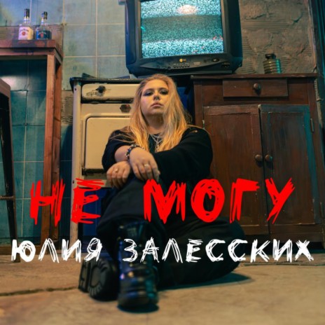 Не могу | Boomplay Music