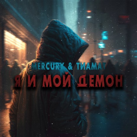 Я и мой демон ft. Тиамат | Boomplay Music