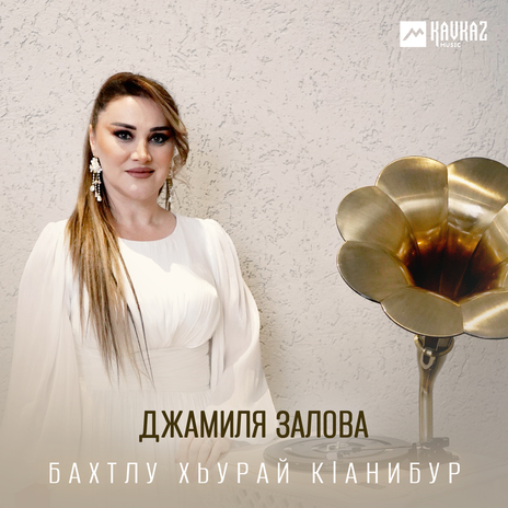 Бахтлу хьурай кlанибур | Boomplay Music