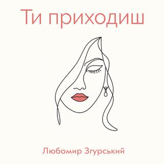 ЛЗ - Ти приходиш