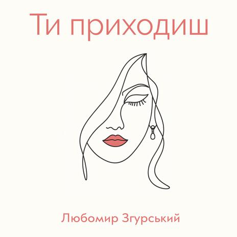 ЛЗ - Ти приходиш | Boomplay Music