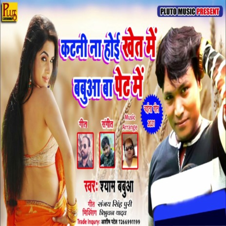 Katani Na Hoi Khet Me Babua Ba Pet Me (Bhojpuri Song) | Boomplay Music