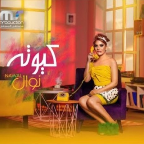 كيوتة | Boomplay Music