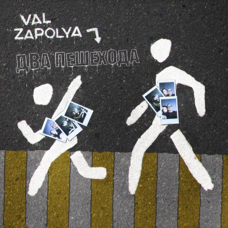 Два пешехода ft. ZAPOLYA | Boomplay Music