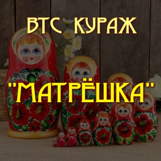 Матрёшка