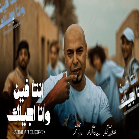 انتا فين وانا اجيلك | Boomplay Music