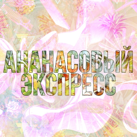 Ананасовый экспресс ft. AE ANANAS EXPRESS | Boomplay Music