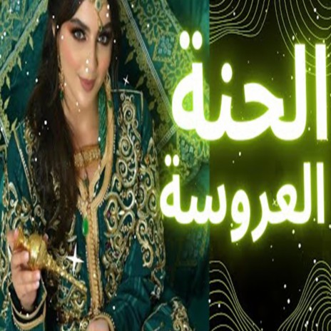 (Lhena Laaroussa) أغنية ليلة الحناء للعروس مغربي للأعراس | Boomplay Music