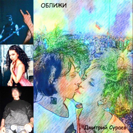 Оближи ft. Дмитрий Бодин & Анастасия Дукардт | Boomplay Music