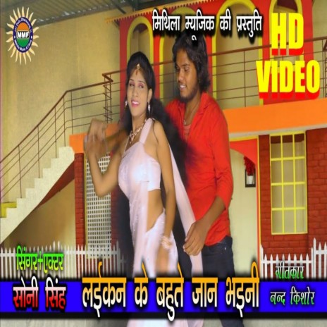 Laikan Ke Bahute Jan Bhaini (Bhojpuri Song)