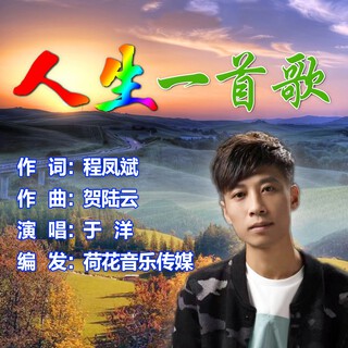 人生一首歌 lyrics | Boomplay Music