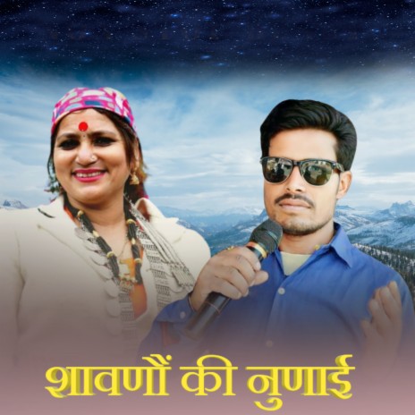 Shawno Ki Nudai ft. Bablu Raj Bharti & Reshma Shah | Boomplay Music