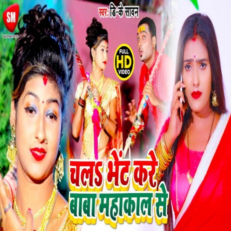 Chala Bhet Kare Baba Mahakal Se | Boomplay Music