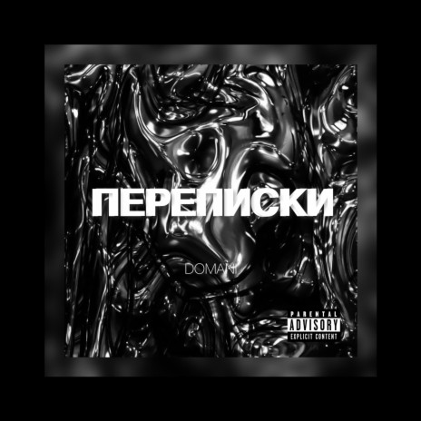 Переписки | Boomplay Music