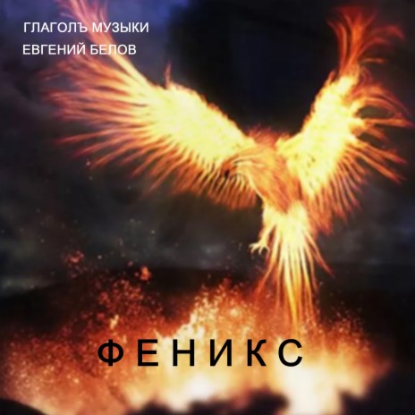 Феникс ft. Евгений Белов | Boomplay Music