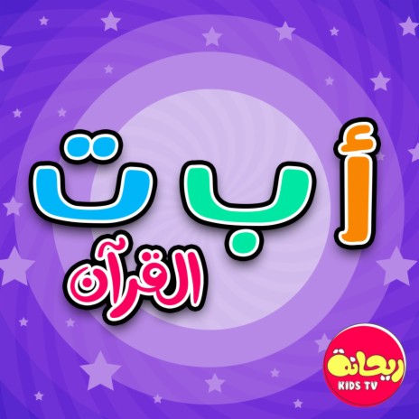 أ ب ت القرآن | Boomplay Music