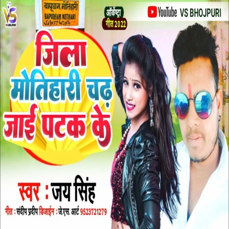 Jila Motihari Chadh Jai Patak Ke (Bhojpuri) | Boomplay Music