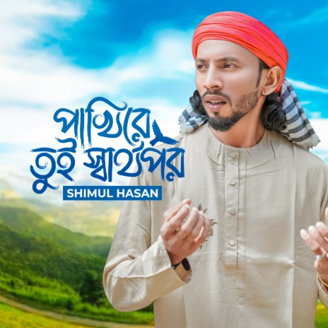 Pakhire Tui Sharthopor | Boomplay Music