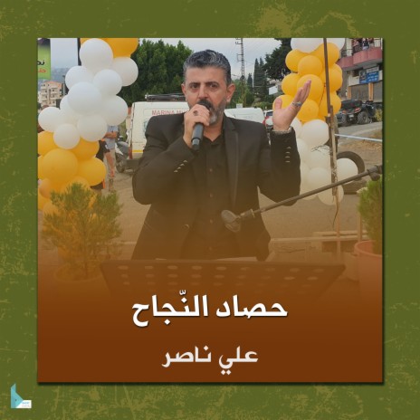 حصاد النجاح | Boomplay Music