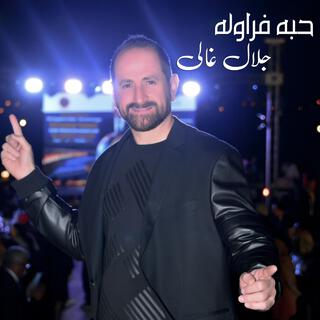 حبة فراولة - جلال غالي l Habit Farawla - Galal Ghaly 2024