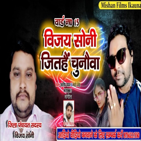 Vijay Soni Jitihye Chunauwa ft. Mahi Singh