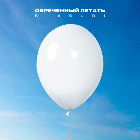 Обреченный летать | Boomplay Music