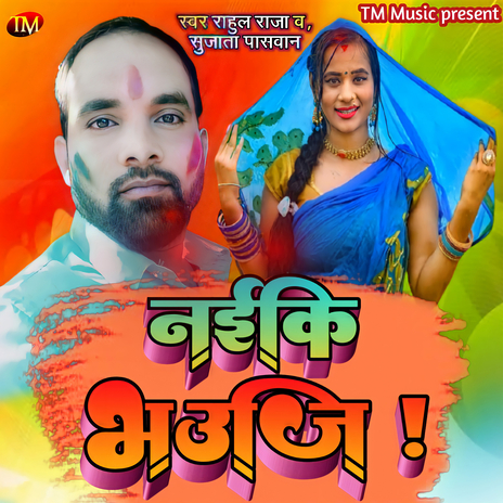 Naiki Bhauji ft. Sujata Paswan | Boomplay Music