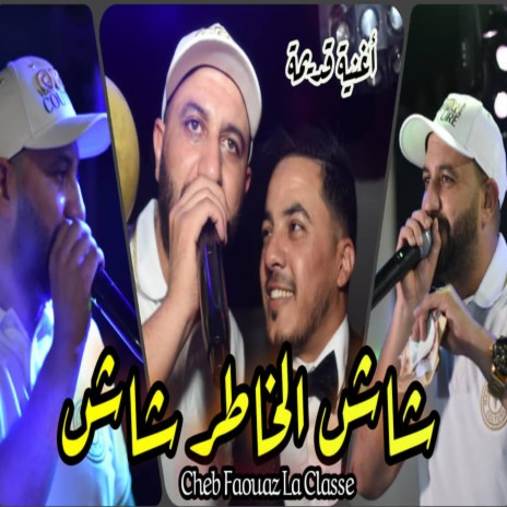 شاش الخاطر شاش مانيش براني الشاب فواز لاكلاس Fouaz La Classe | Boomplay Music