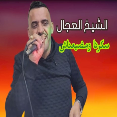 سكرنا ومضيعناش | Boomplay Music