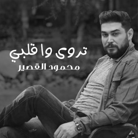 تروى وا قلبي | Boomplay Music