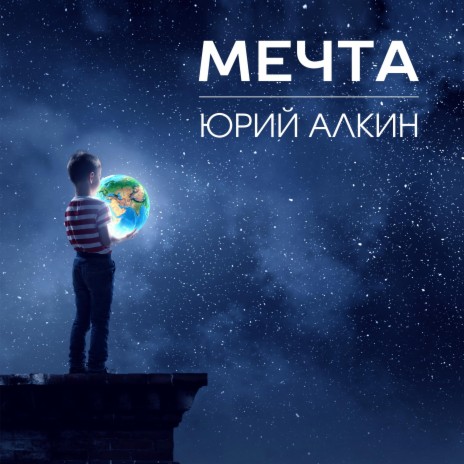 Мечта | Boomplay Music