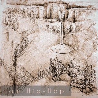 Наш Hip-hop