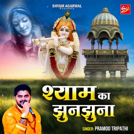 Shyam Ka Jhunjhuna | Boomplay Music