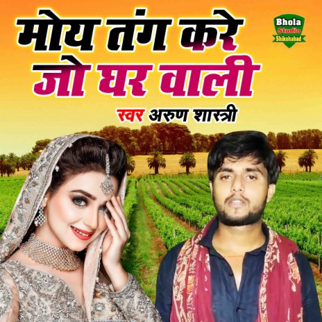 Moye Tang Kare Jo Ghar Wali | Boomplay Music