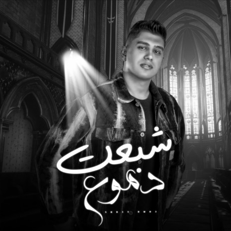 شبعت دموع | Boomplay Music