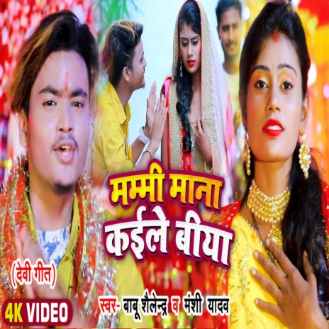 Mummy Mana Kaile Biya (Bhojpuri Song) ft. Manshi Yadav | Boomplay Music