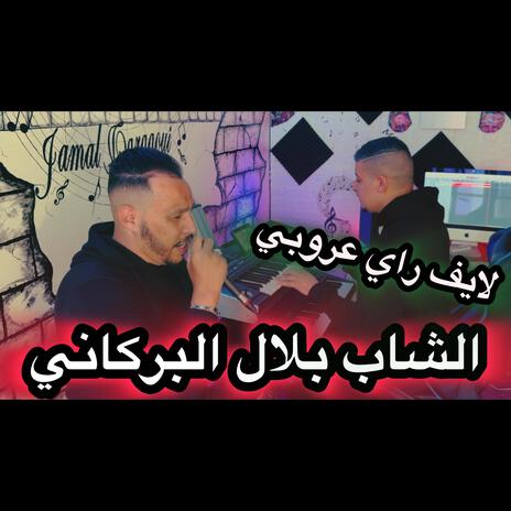 للشاب بلال البركاني لايف | Boomplay Music