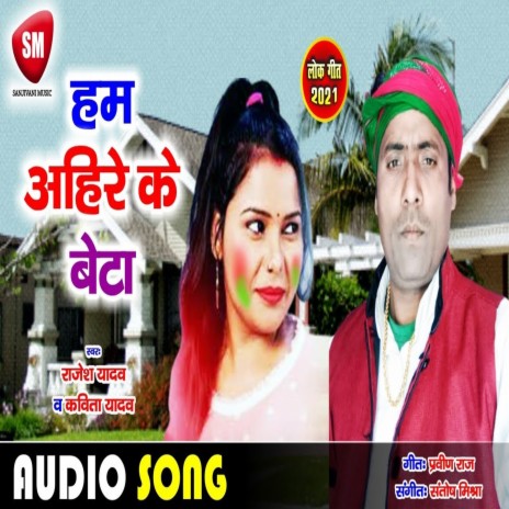 Hum Ahire Ke Beta (Bhojpuri) ft. Kavita Yadav | Boomplay Music