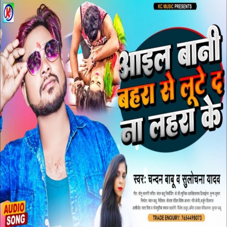 Aail Bani Bahara Se Lute Da Na Lahara Ke (Bhojpuri) ft. sulochana Yadav | Boomplay Music