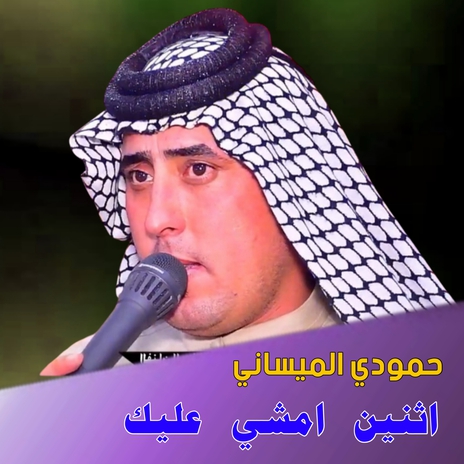 اثنين امشي عليك | Boomplay Music