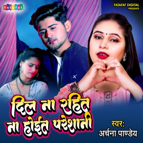 Dil Na Rahit Na Hoit Pareshani (bhojpuri)