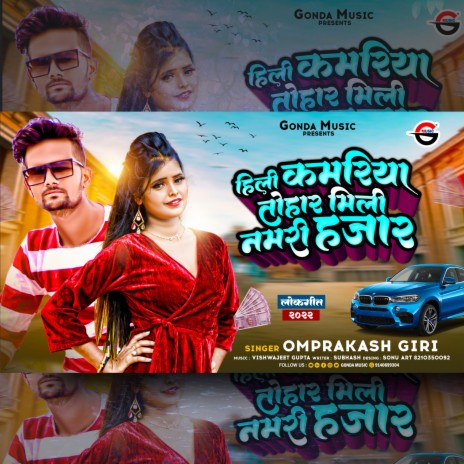 Hili Kamariya Tohaar Mili Namri Hajar (Bhojpuri) | Boomplay Music