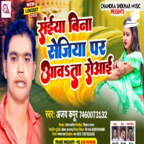 Saiya Bina Sejiya Par Aawata Roaai (Bhojpuri)