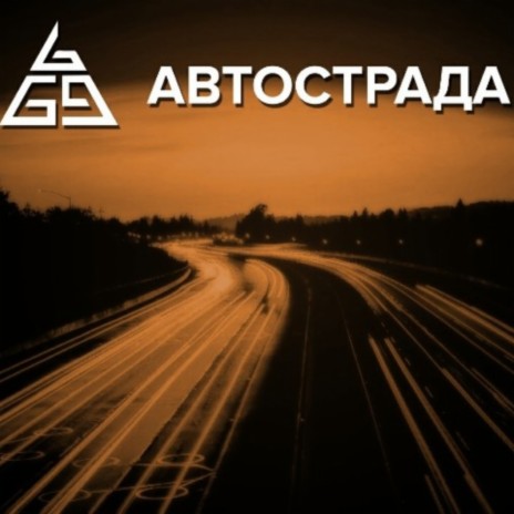 Автострада | Boomplay Music